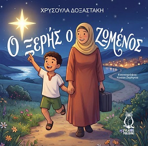 Ο Ξερής ο Ζωμένος