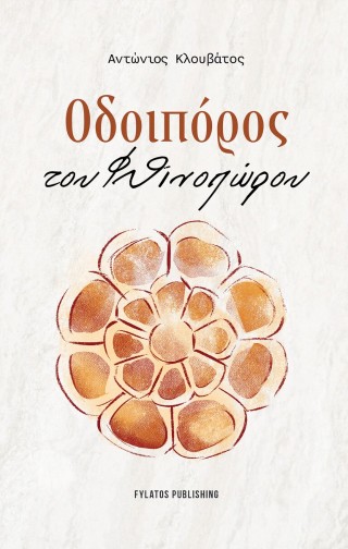Οδοιπόρος του Φθινοπώρου