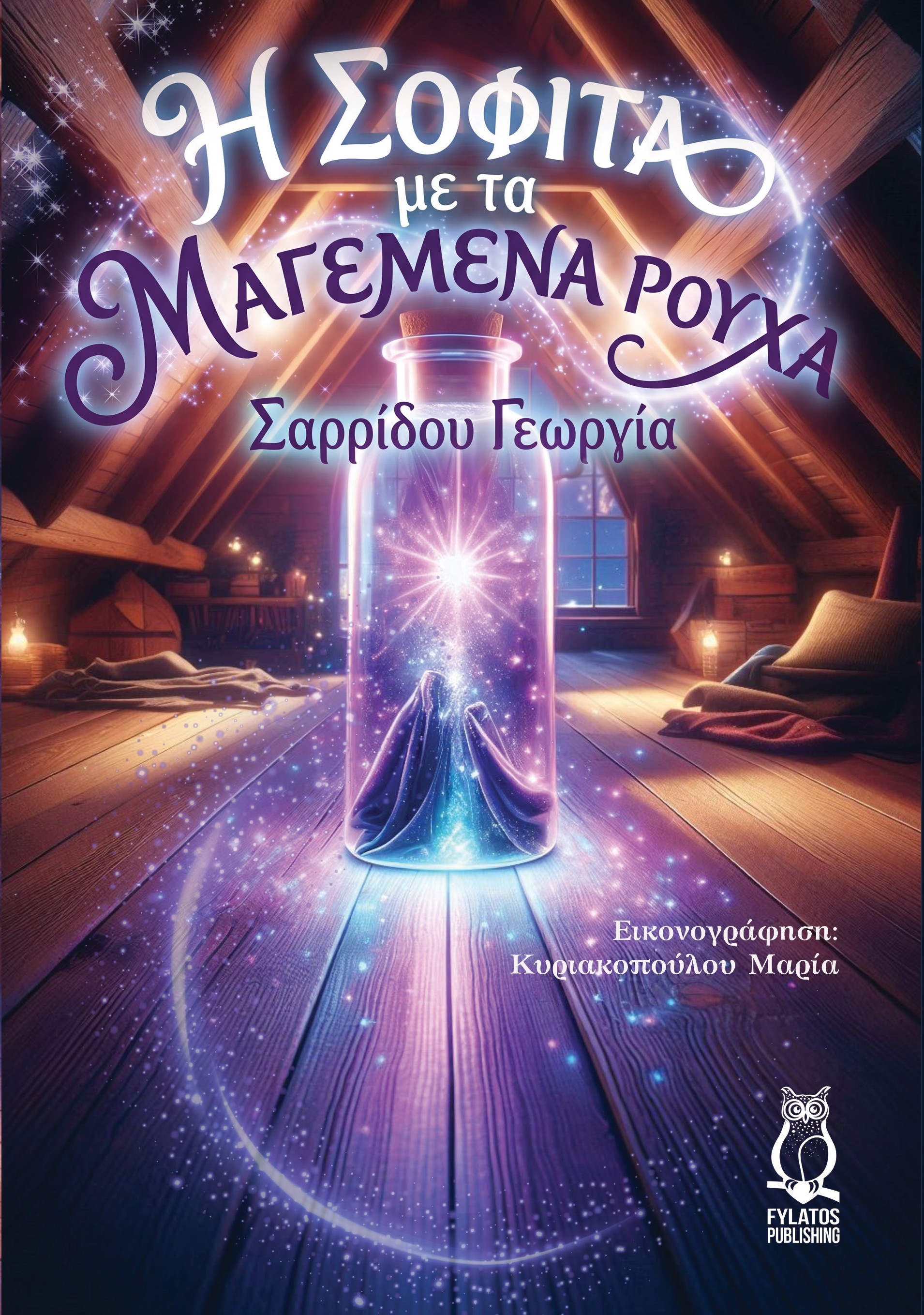 Η σοφίτα και τα μαγεμένα ρούχα