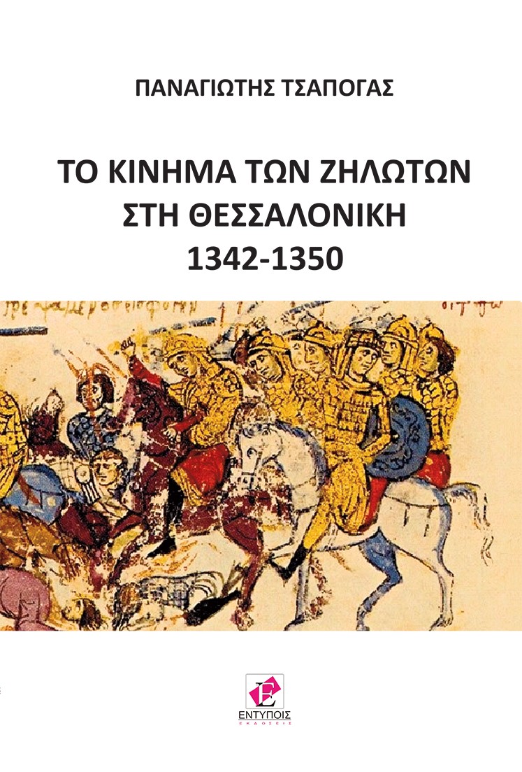 Το κίνημα των ζηλωτών στη Θεσσαλονίκη 1342-1350