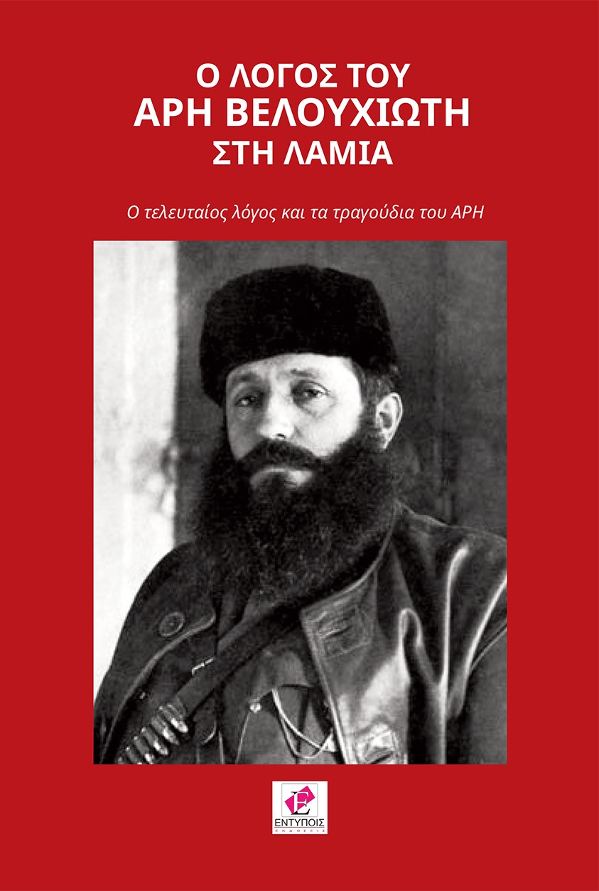 Ο λόγος του Άρη Βελουχιώτη στη Λαμία