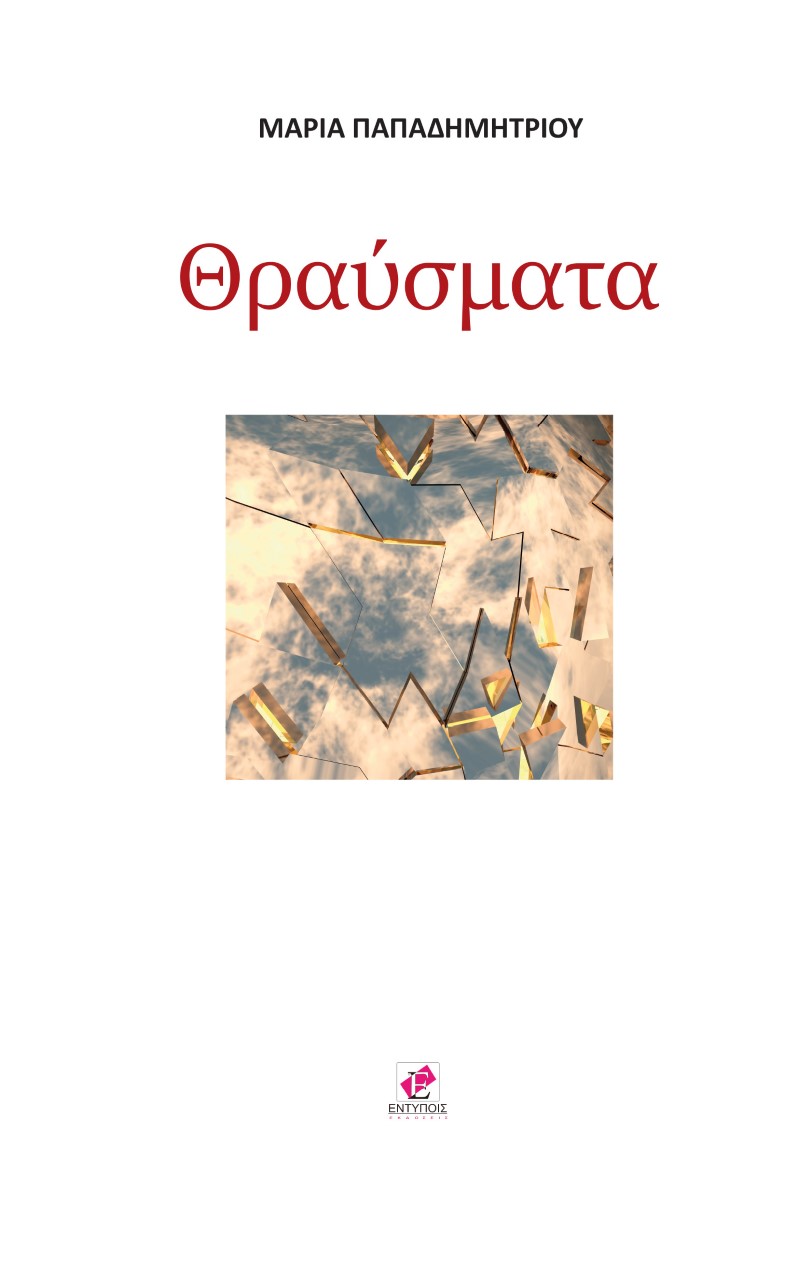 Θραύσματα