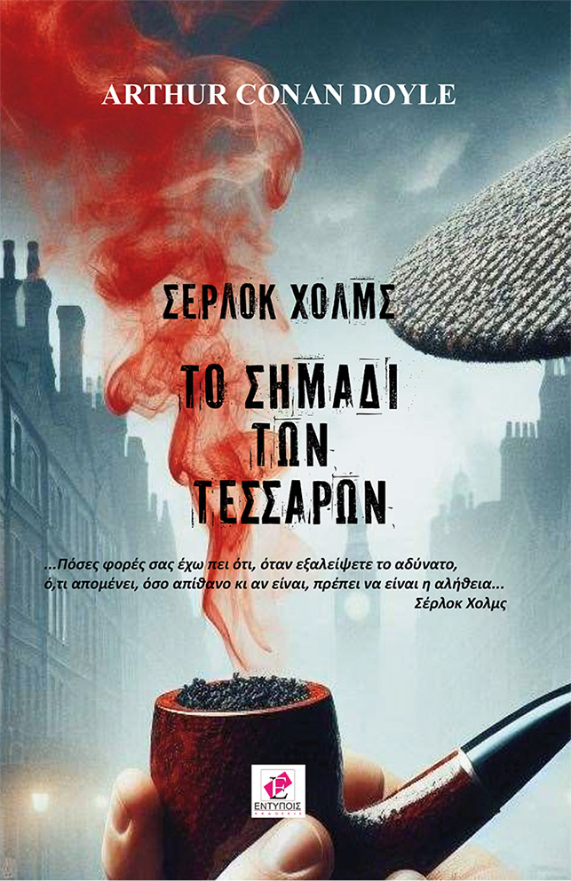 Σέρλοκ Χόλμς. Το σημάδι των τεσσάρων