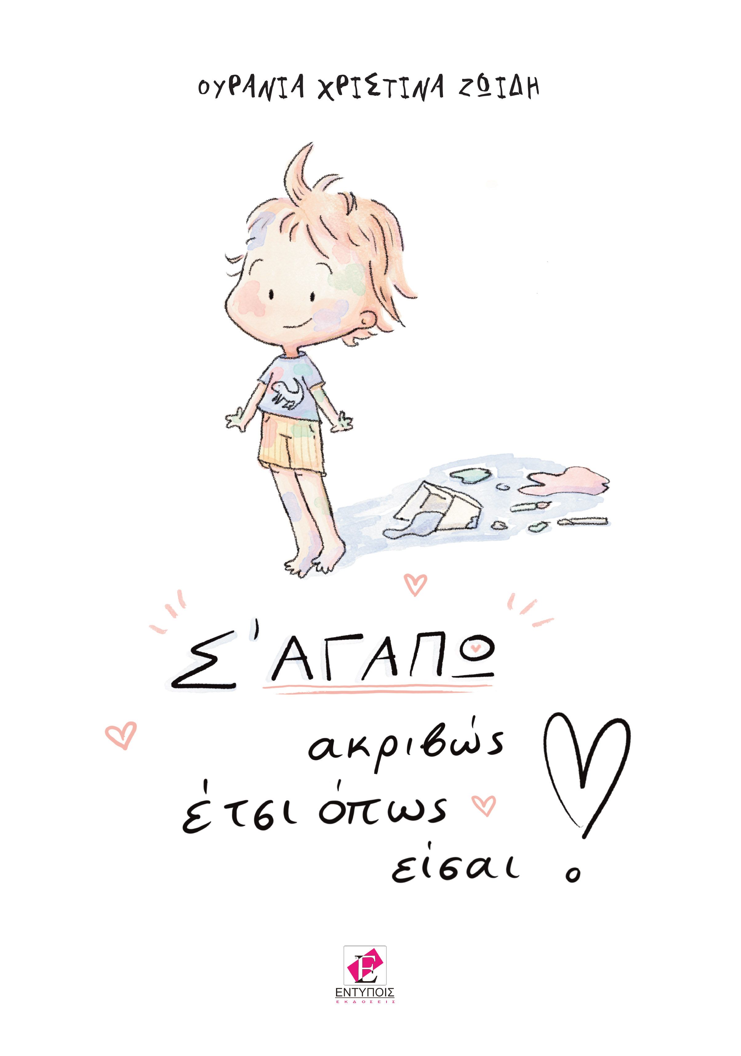 Σ’ αγαπώ ακριβώς έτσι όπως είσαι