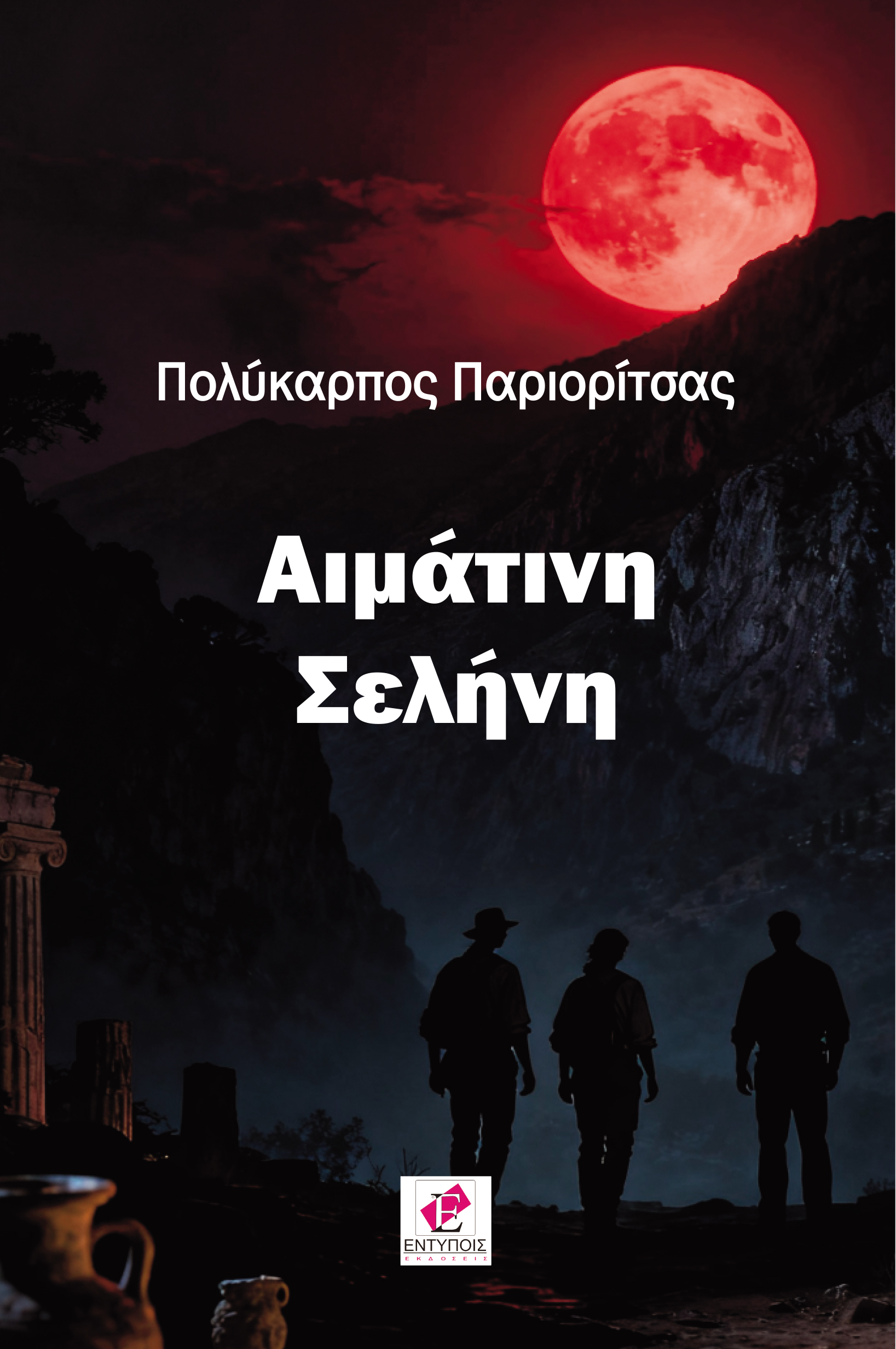 Αιμάτινη Σελήνη