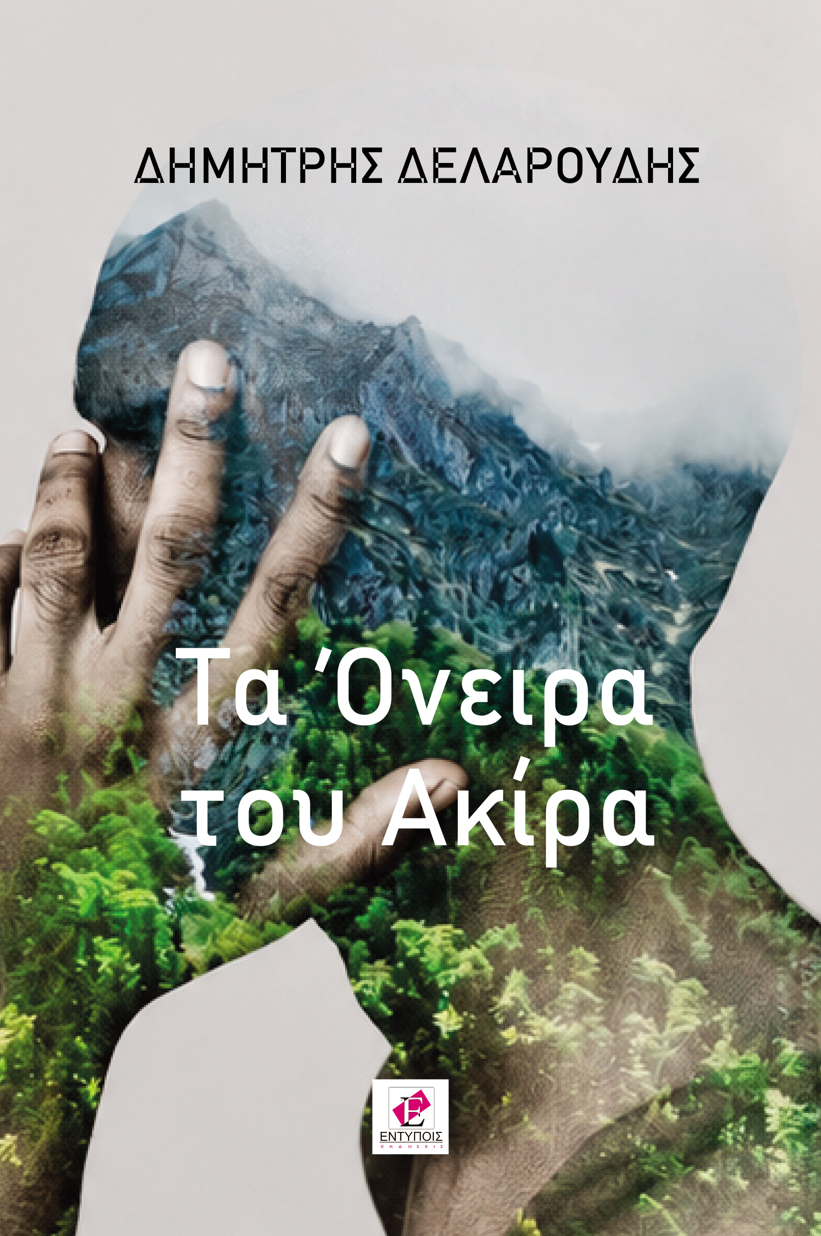 Το Όνειρο του Ακίρα