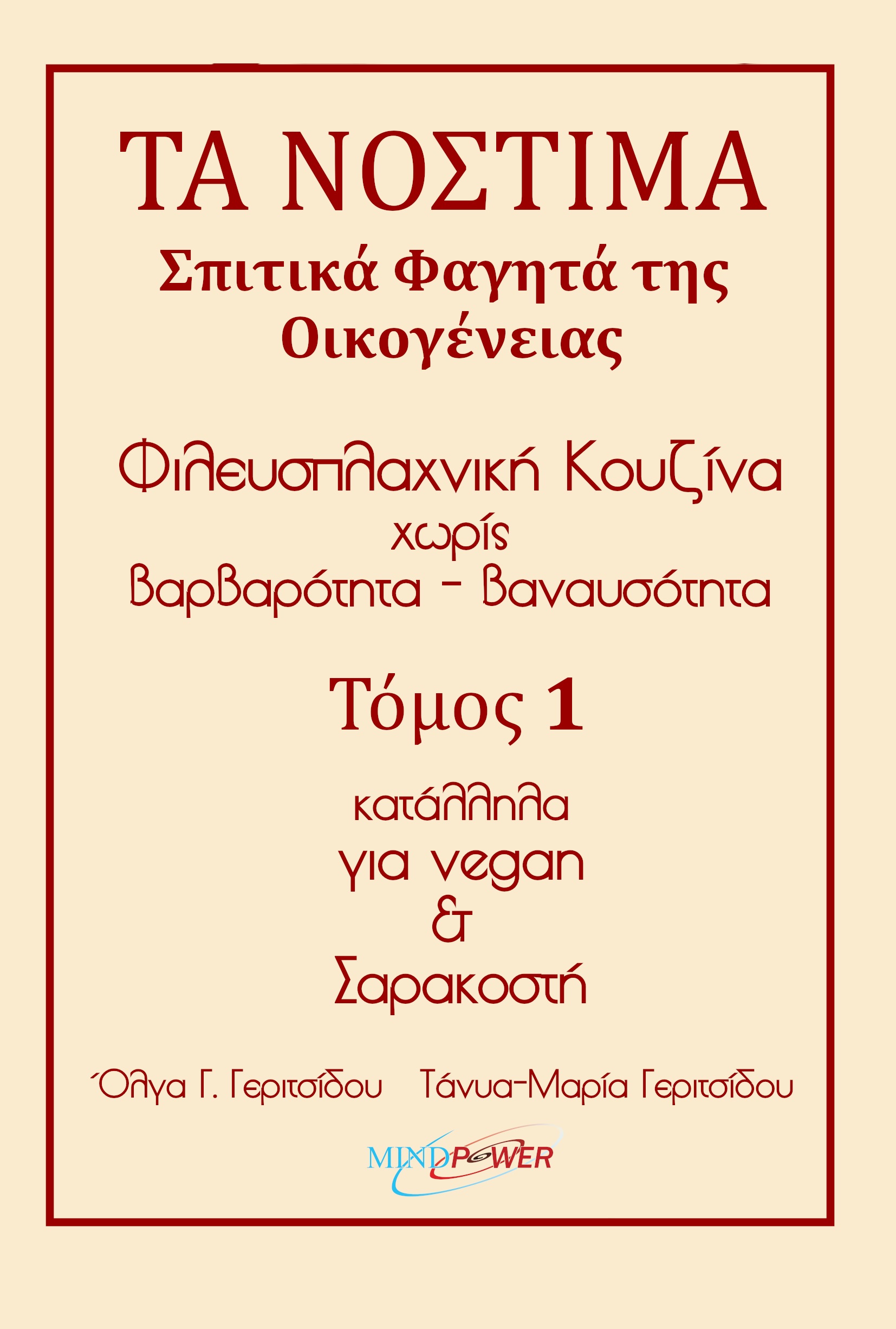 Τα νόστιμα σπιτικά φαγητά της οικογένειας. Τόμος 1