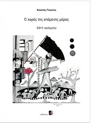 Ο χορός της επόμενης μέρας