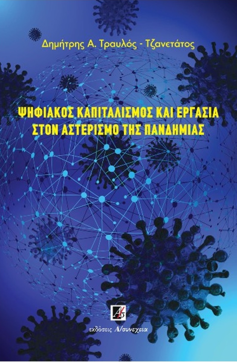 Ψηφιακός καπιταλισμός και εργασία στον αστερισμό της πανδημίας