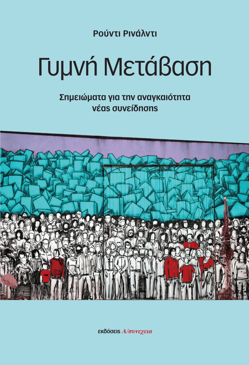Γυμνή μετάβαση