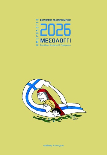 Ημερολόγιο 2026: Ελεύθεροι Πολιορκημένοι - Μεσολόγγι