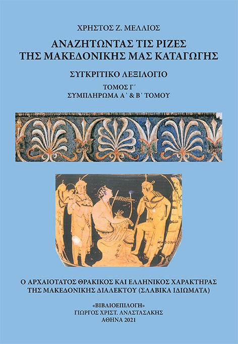 Αναζητώντας τις ρίζες της μακεδονικής μας καταγωγής. Τόμος Γ΄