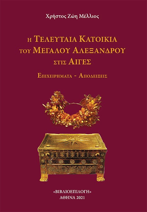 Η τελευταία κατοικία του Μεγάλου Αλεξάνδρου στις Αιγές
