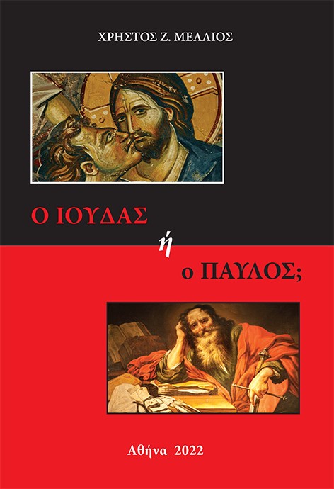 Ο Ιούδας ή ο Παύλος;