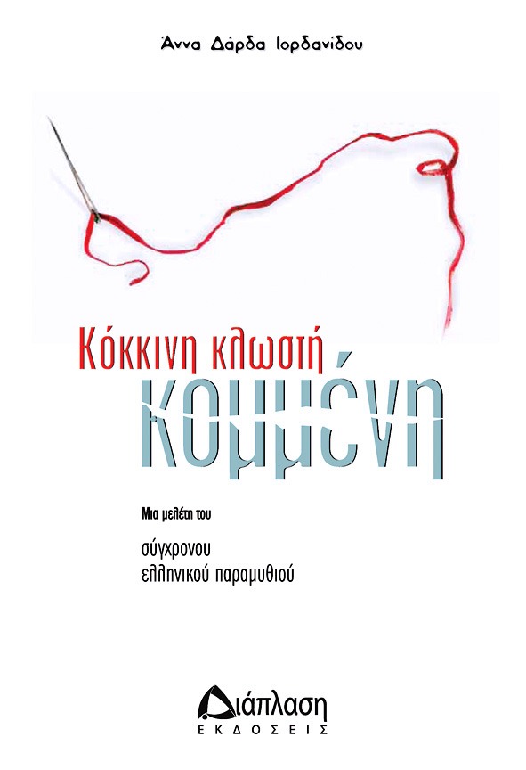 Κόκκινη κλωστή, κομμένη