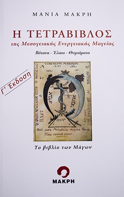 Η τετράβιβλος της μεσογειακής ενεργειακής μαγείας