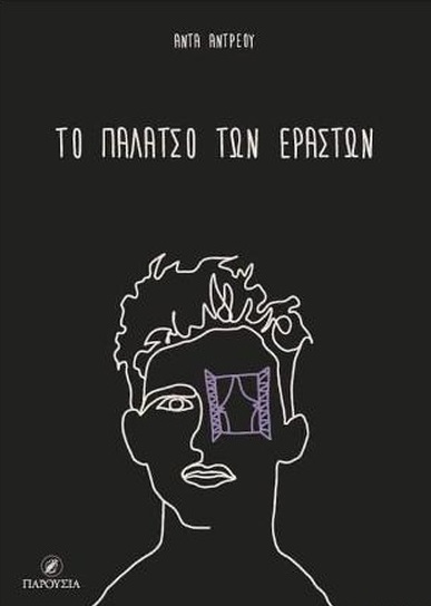 Το παλάτσο των εραστών