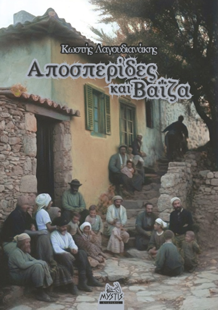 Αποσπερίδες και βαΐζα