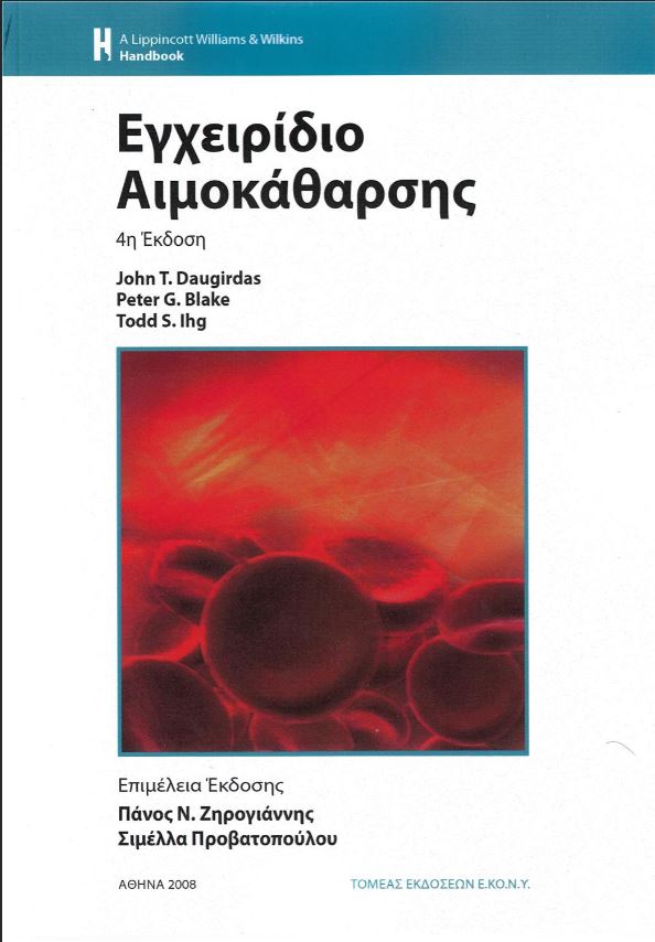 Εγχειρίδιο Αιμοκάθαρσης