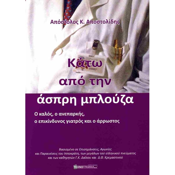 Κάτω από την άσπρη μπλούζα