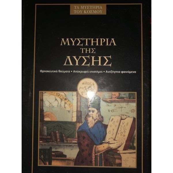 Μυστήρια της Δύσης