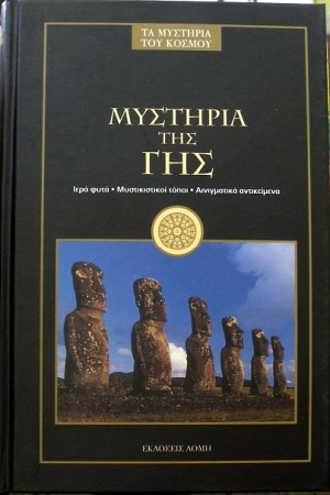 Μυστήρια της Γης 