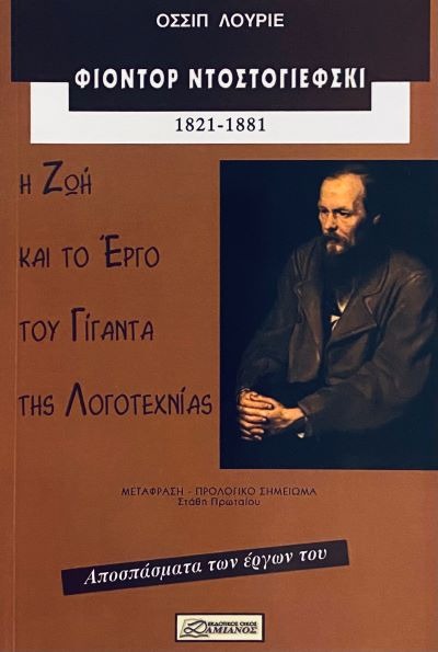 Φιοντόρ Ντοστογιέφσκι 1821-1881