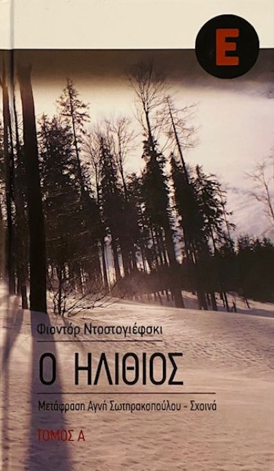 Ο ηλίθιος