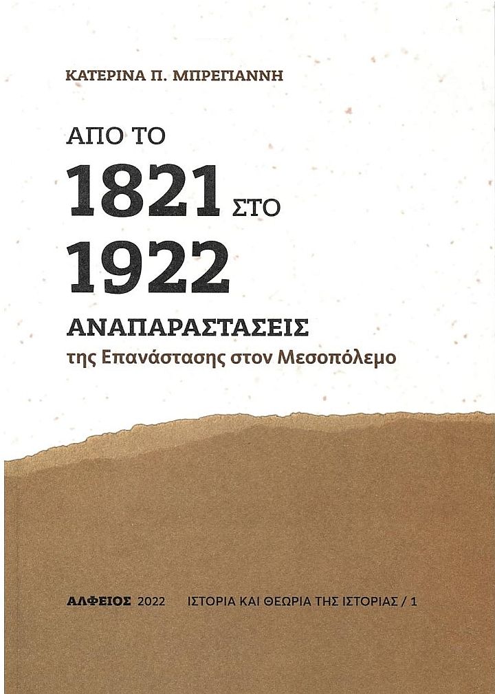 Από το 1821 στο 1922
