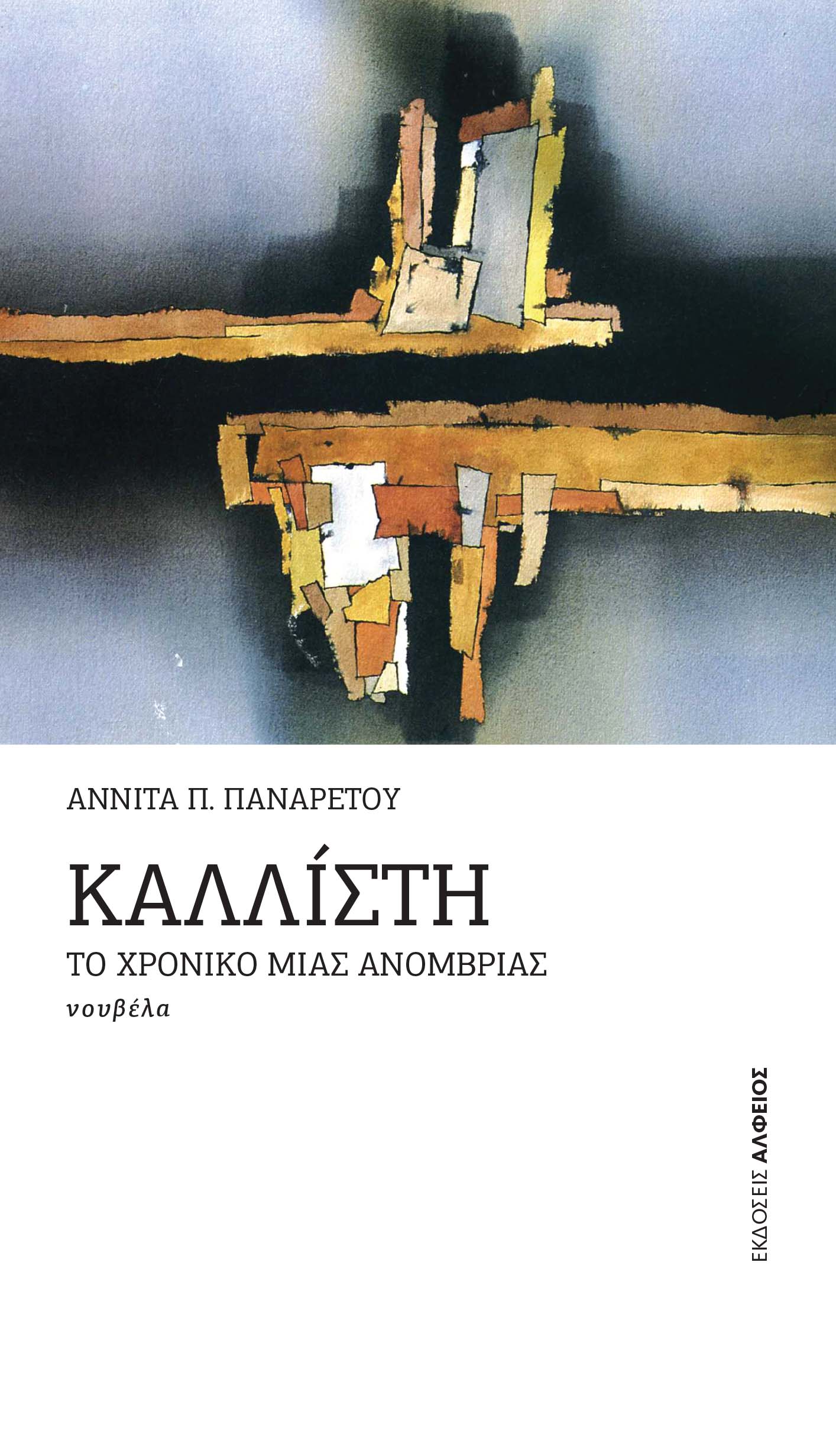 Καλλίστη: Το χρονικό μιας ανομβρίας