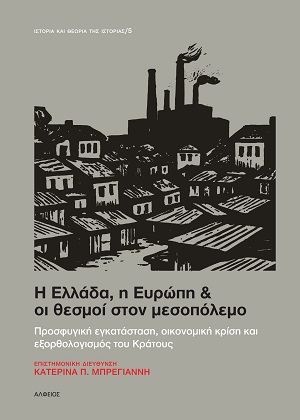 Η Ελλάδα, η Ευρώπη & οι θεσμοί στον μεσοπόλεμο
