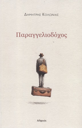 Παραγγελιοδόχος