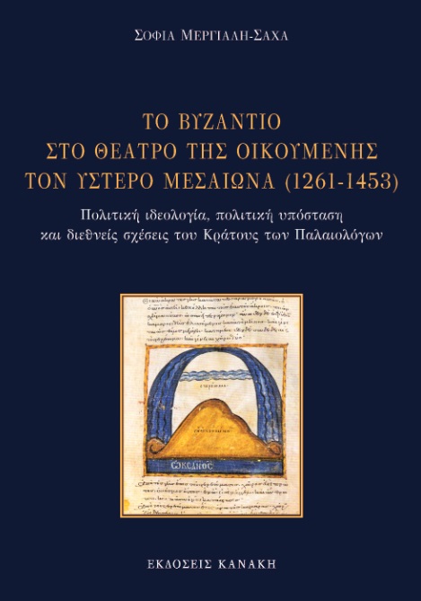 Το Βυζάντιο στο θέατρο της Οικουμένης τον ύστερο Μεσαίωνα (1261-1453)