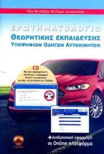 Ερωτηματολόγιο θεωρητικής εκπαίδευσης υποψηφίων οδηγών αυτοκινήτων 