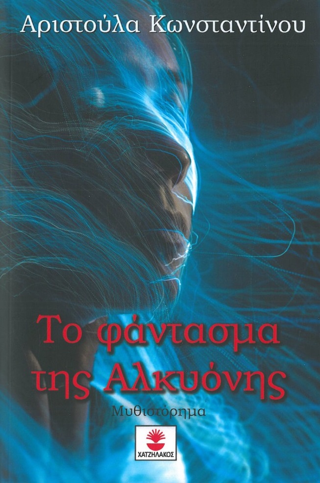 Το φάντασμα της Αλκυόνης