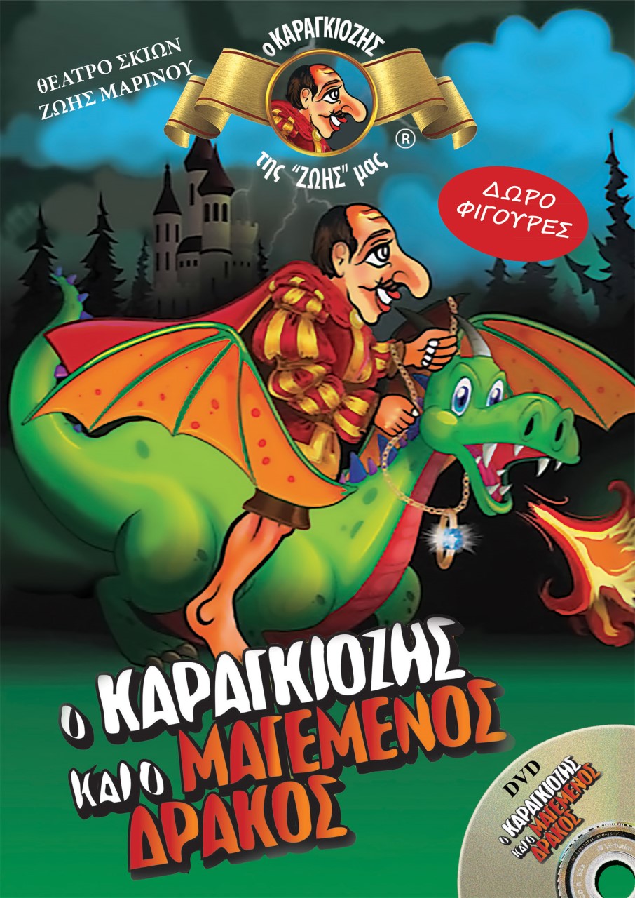 Ο καραγκιόζης και ο μαγεμένος δράκος