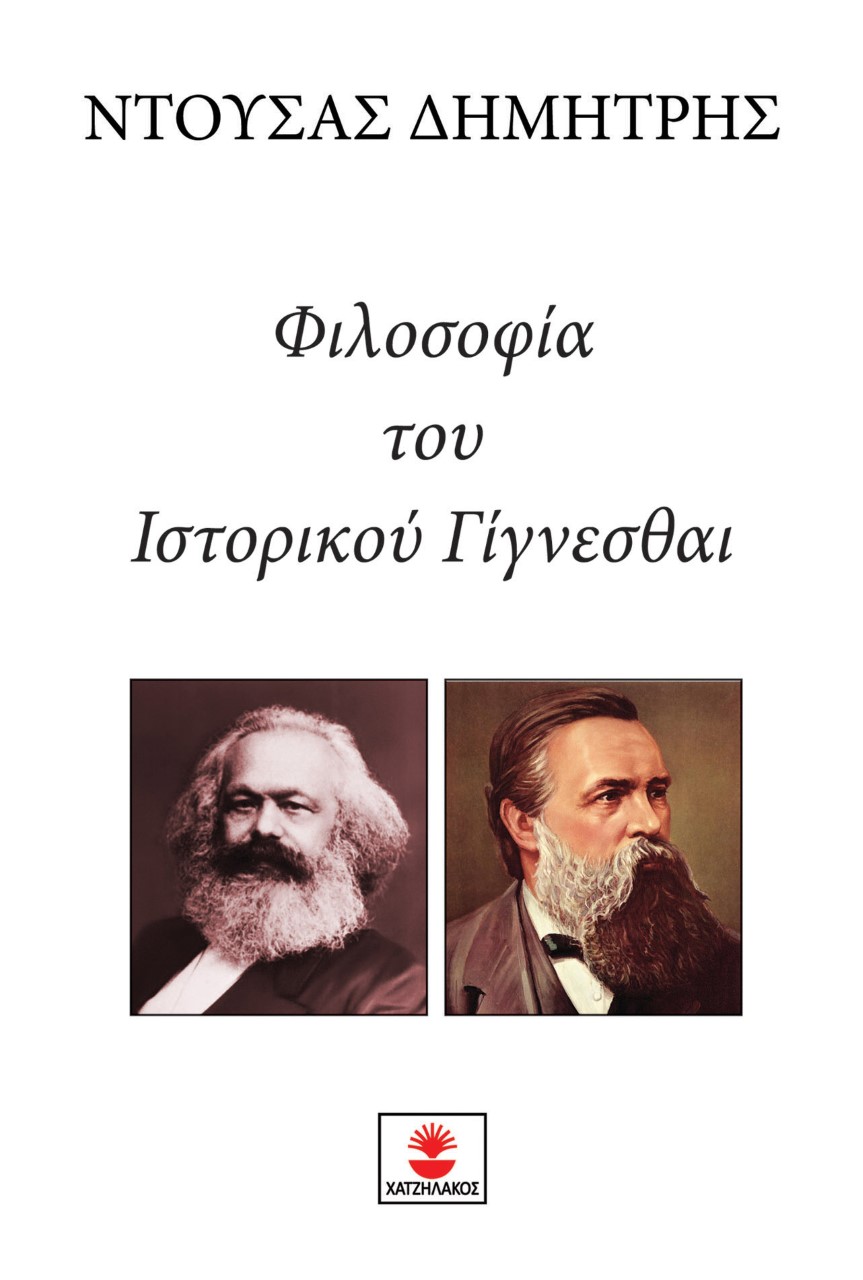 Φιλοσοφία του ιστορικού γίγνεσθαι