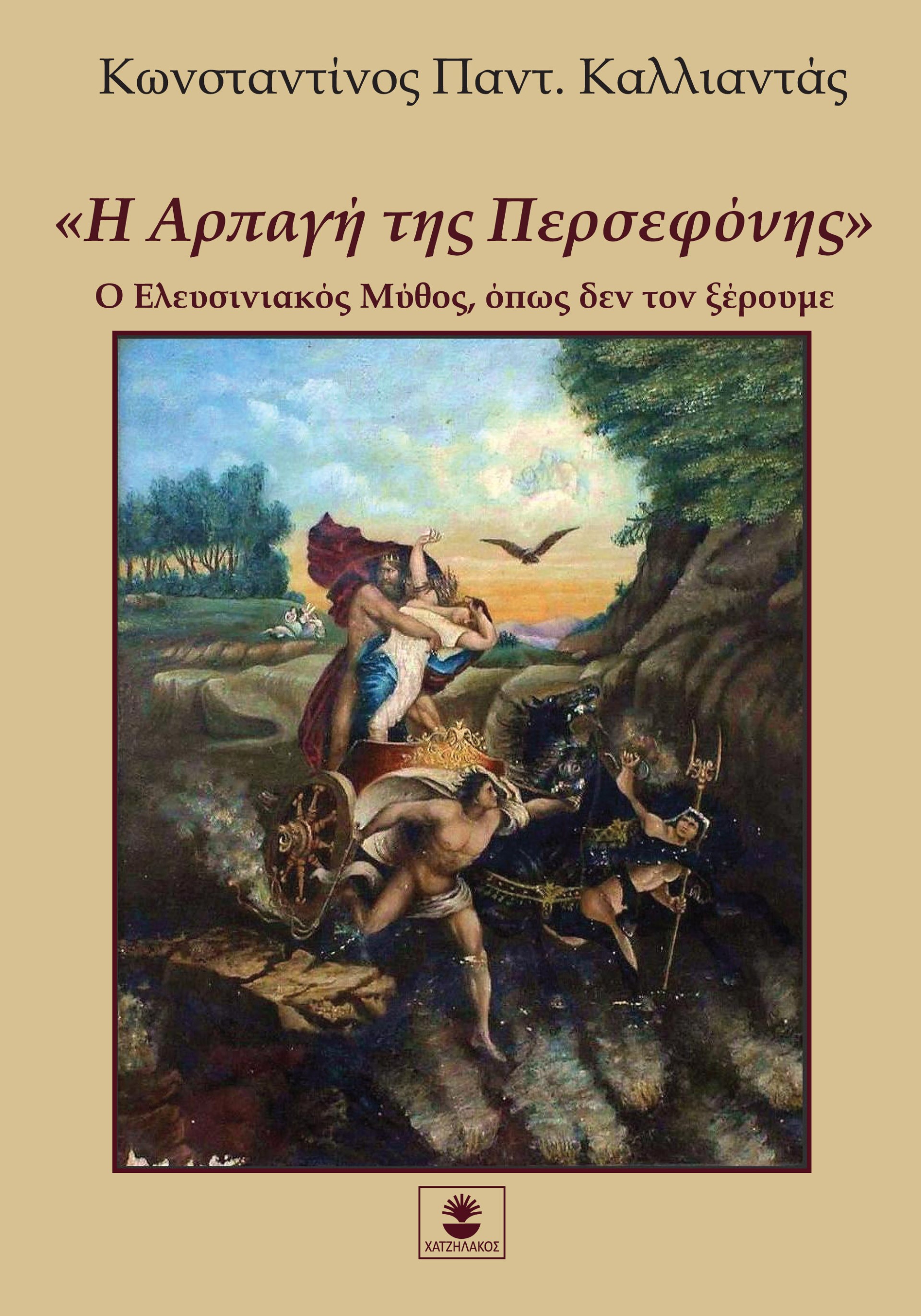 Η αρπαγή της Περσεφόνης
