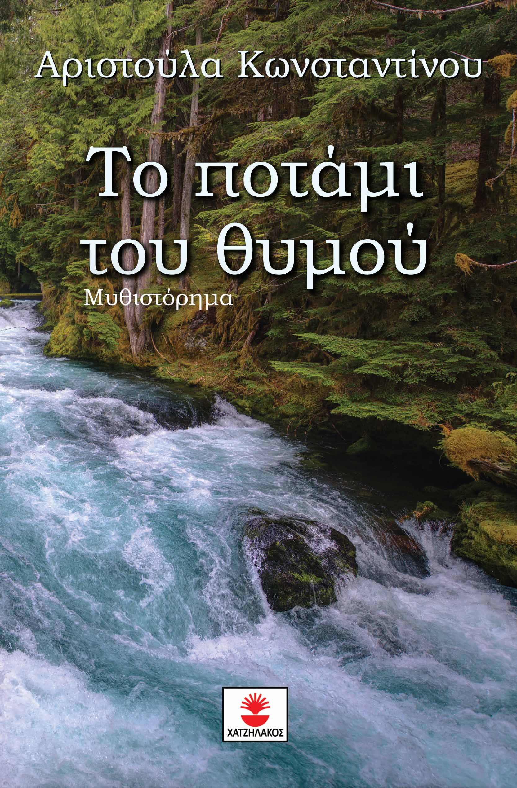 Το ποτάμι του θυμού