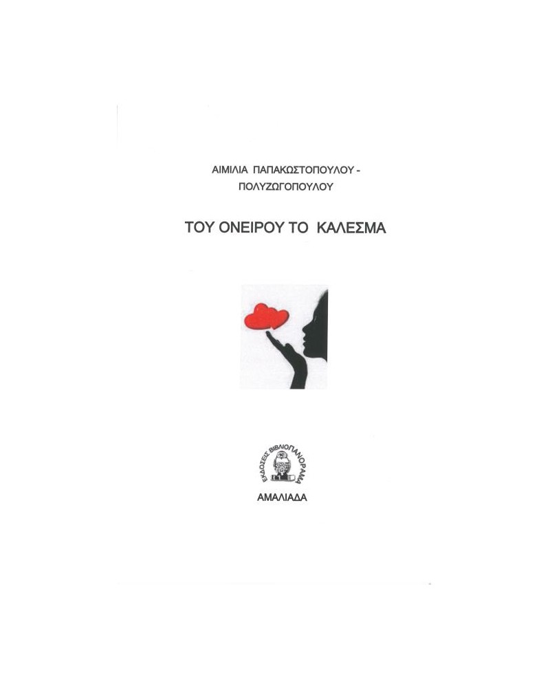 Του ονείρου το κάλεσμα