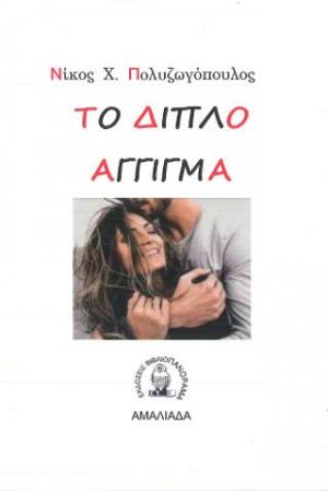Το διπλό άγγιγμα