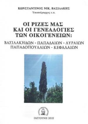 Οι ρίζες μας και οι γενεαλογίες των οικογενειών: Βασιλάκηδων – Παπαδαίων – Λυραίων – Παπαδοπουλαίων - Κεφαλαίων