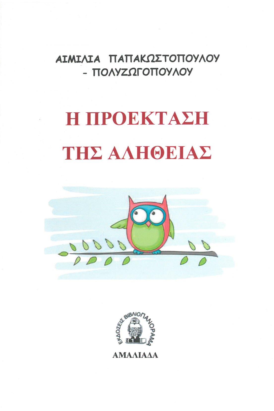 Η προέκταση της αλήθειας