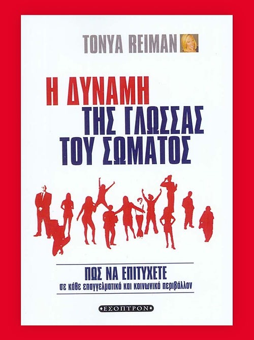 Η δύναμη της γλώσσας του σώματος