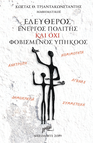 Ελεύθερος ενεργός πολίτης και όχι φοβισμένος υπήκοος