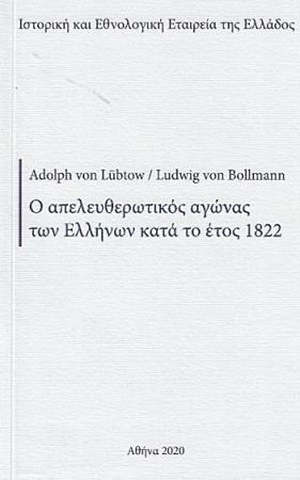 Ο απελευθερωτικός αγώνας των Ελλήνων κατά το έτος 1822