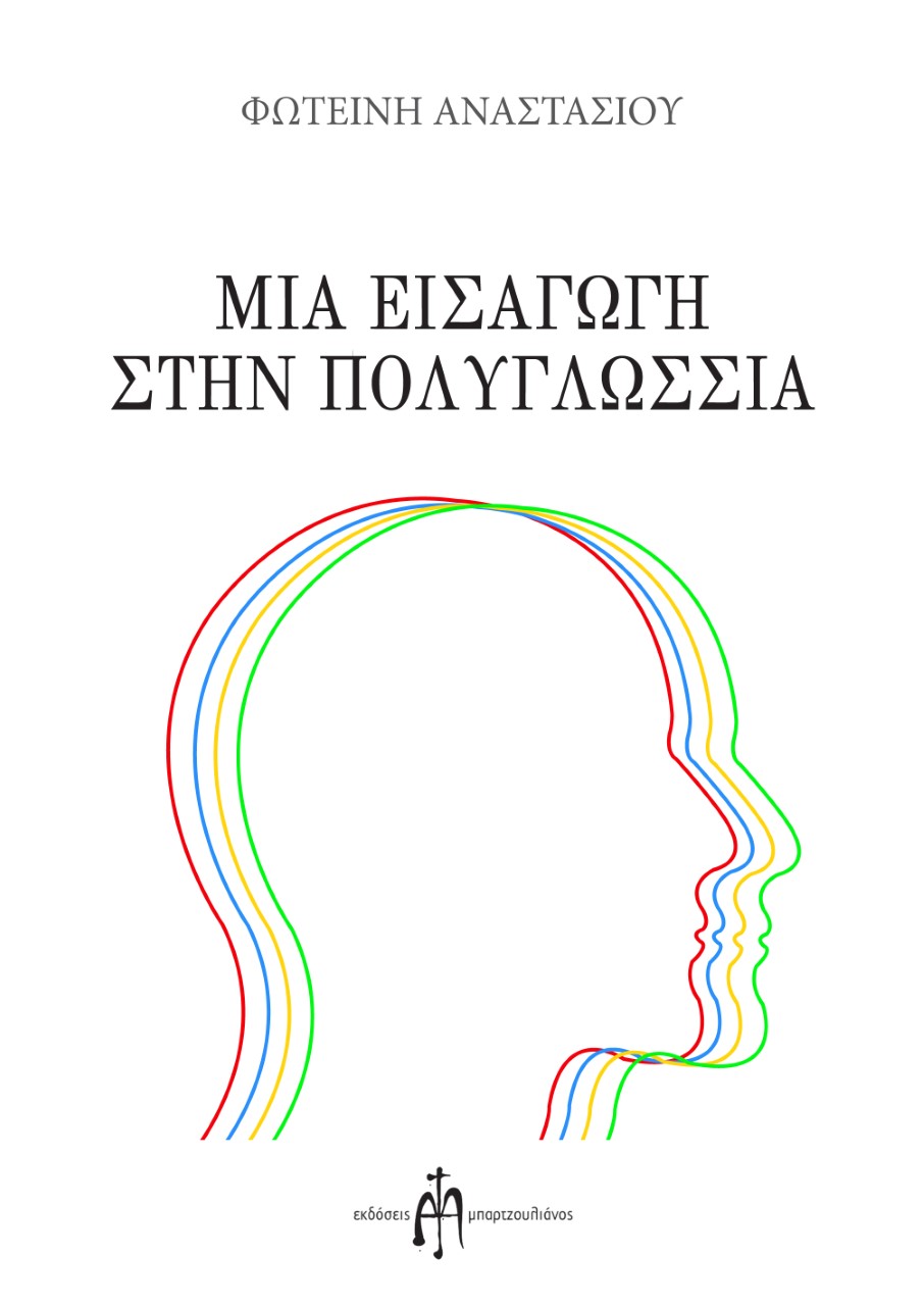 Μια εισαγωγή στην πολυγλωσσία