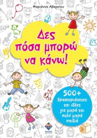 Δες πόσα μπορώ να κάνω!