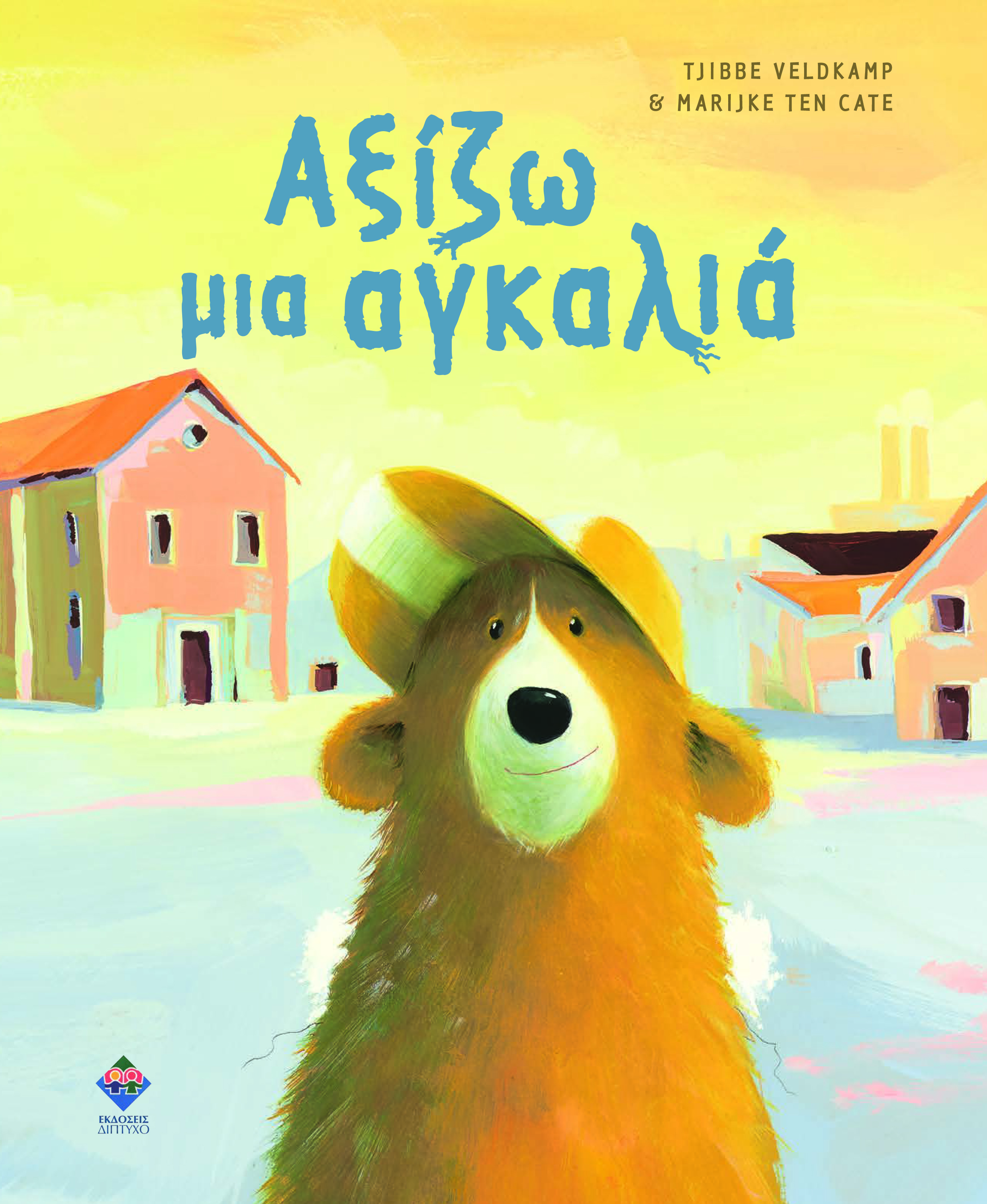 Αξίζω μια αγκαλιά
