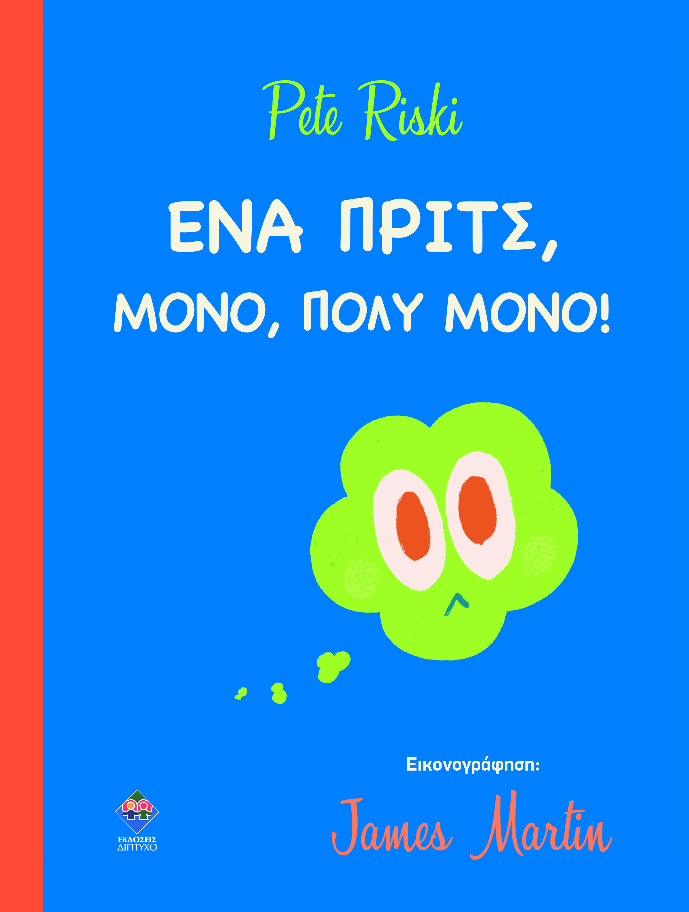 Ένα πριτς, μόνο, πολύ μόνο!